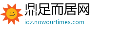鼎足而居网